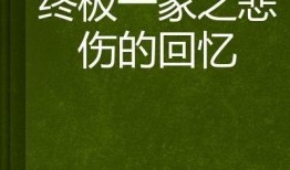 家的记忆在线观看