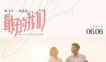 最好的我们电影2019在线观看,青春回忆，青春梦想，青春奋斗！
