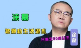 涂磊爆料视频,娱乐圈不为人知的幕后真相