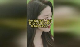 盘点娱乐圈的大爆料是什么,揭秘明星背后的惊人真相