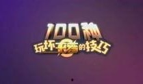 娱乐游戏最新事件爆料视频,神秘事件视频曝光，真相即将揭晓！