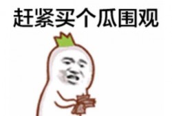 快手网红吃瓜搞笑表情包,欢乐瞬间，笑点连连