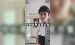 中二青年爆料视频合集,揭秘网络爆笑视频背后的青春故事