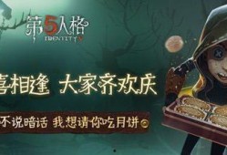 第五人格最新爆料中秋节,神秘传说，惊悚狂欢