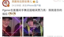 pgone爆料视频,娱乐圈背后惊人内幕