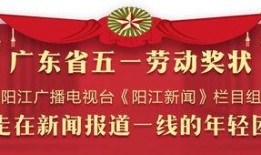 今日阳江新闻爆料热线,聚焦民生，倾听民声