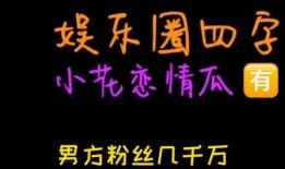 娱乐圈吃瓜爆料七字真言