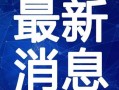 牛哥爆料买房最新视频,买房新趋势，最新视频深度解析