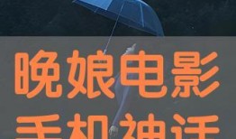 晚娘手机在线观看影片,手机在线观影，揭开复仇与欲望的黑暗面