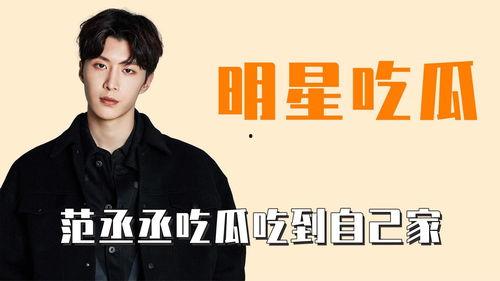 娱乐圈吃瓜范丞丞